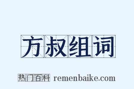 方叔组词是什么意思的图片
